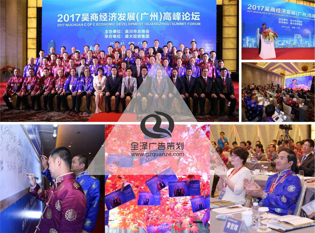 2017吳商經(jīng)濟(jì)發(fā)展(廣州)高峰論壇活動